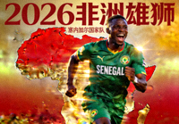 塞内加尔国家队 2026非洲雄狮