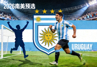 乌拉圭国家队 2026南美预选